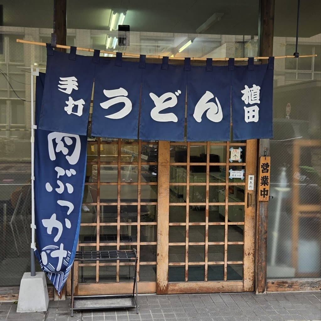 Ueda Udon Restaurant Reservations | Takamatsu, Kagawa