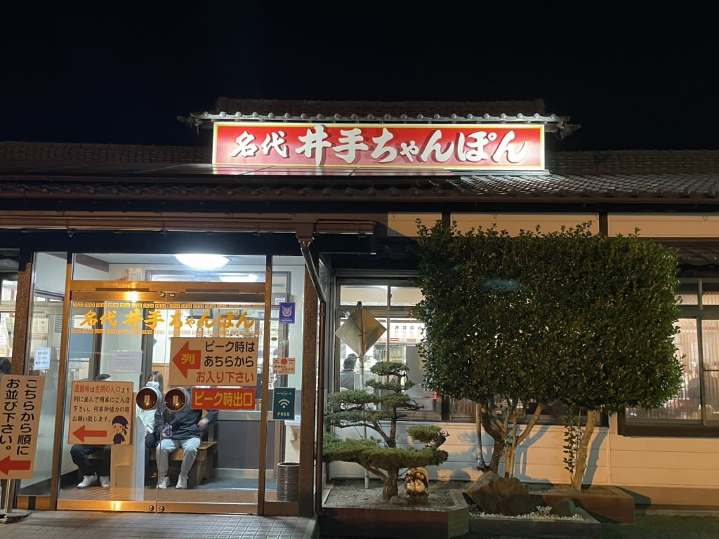 Ide Chanpon Restaurant Reservations | Takeo, Saga
