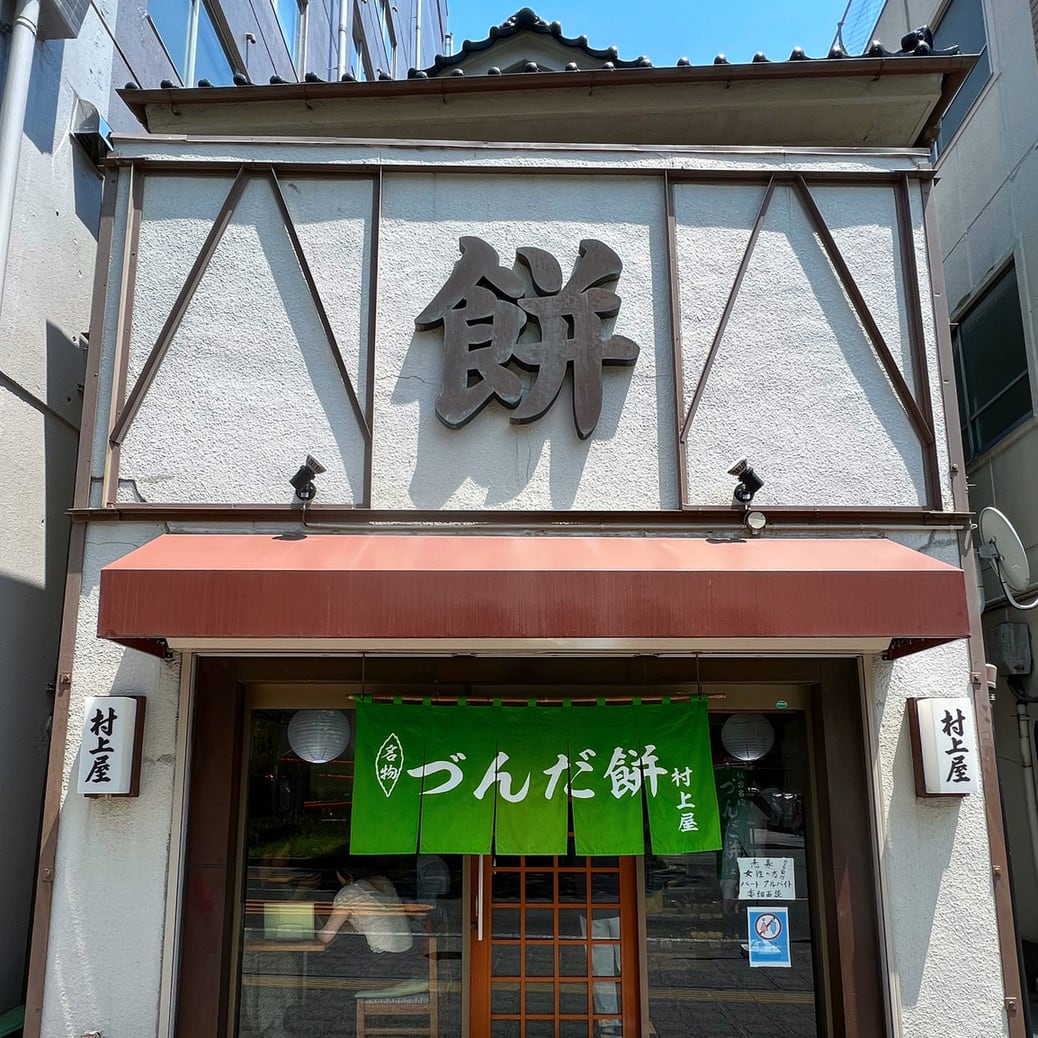 Murakamiya Mochiten Cafe Reservations