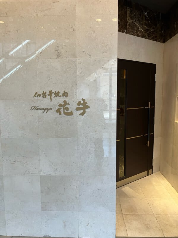 Sendai Beef Yakiniku Hanagyu Restaurant Reservations | Sendai, Miyagi (Aoba Ward)