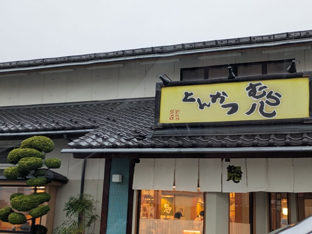 Tonkatsu Murahachi Restaurant Reservations | Morioka, Iwate