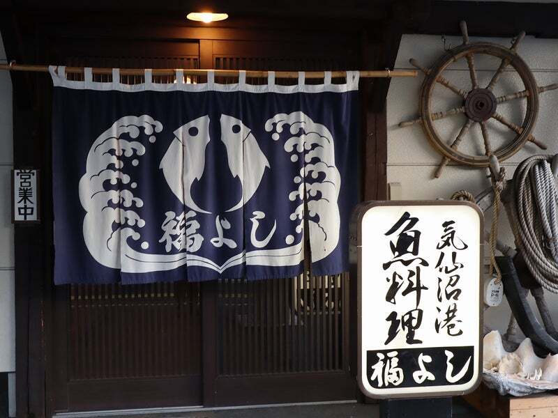 Fukuyoshi Restaurant Reservations | Kesennuma, Miyagi