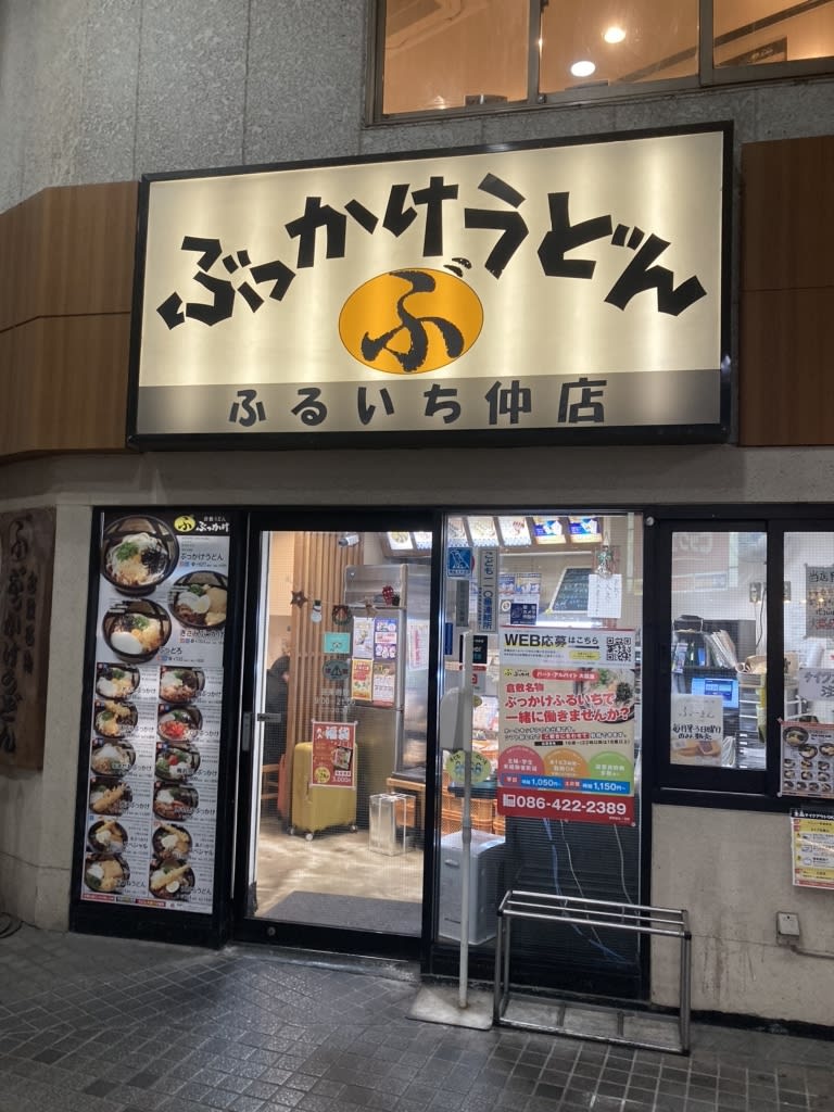 Bukkake Udon Furuichi Restaurant Reservations | Kurashiki, Okayama