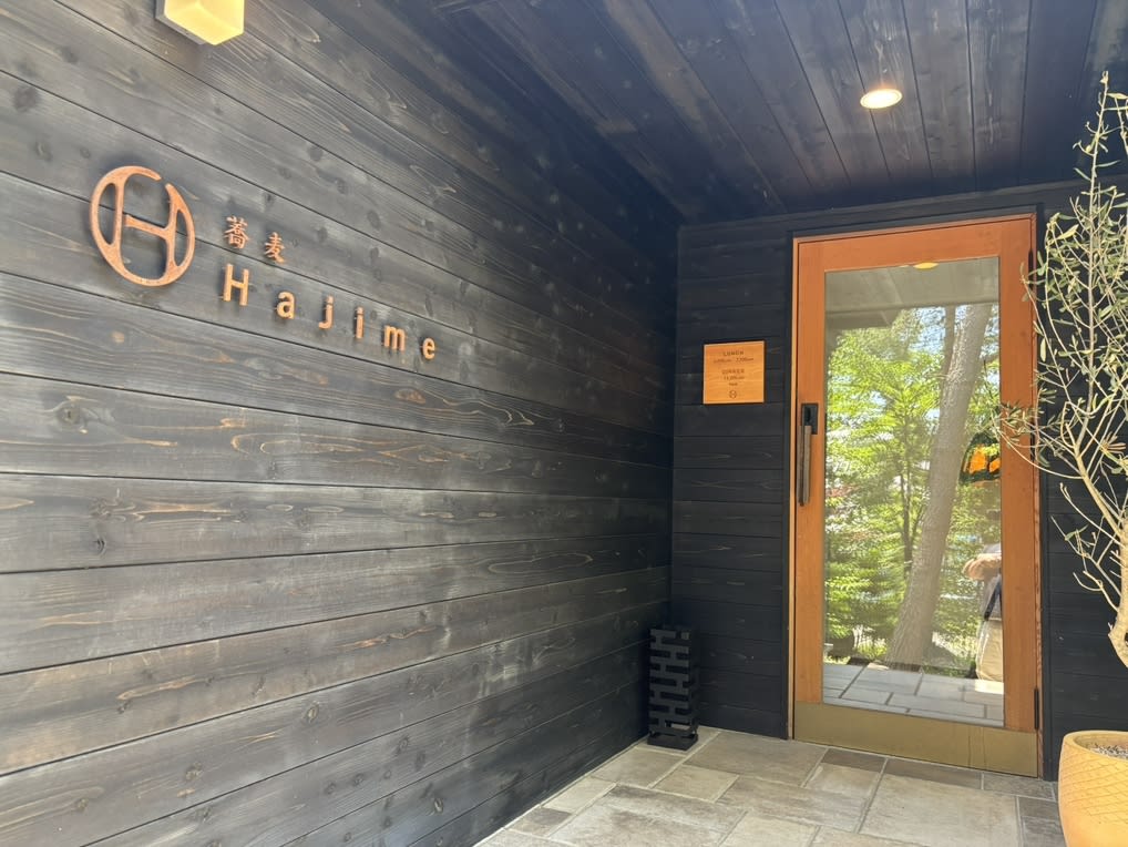 Hajime Restaurant Reservations | Hokuto, Yamanashi