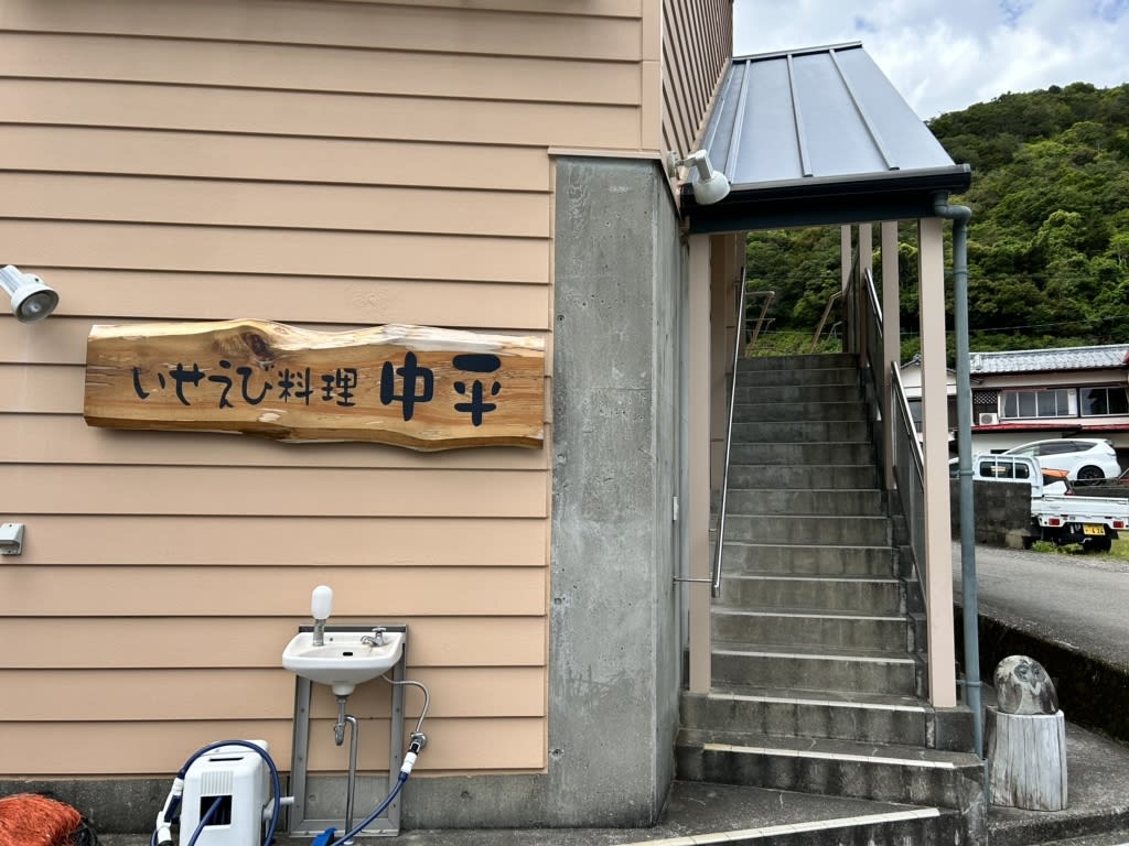 Ise Ebi Cuisine Nakahira Restaurant Reservations | Susaki, Kochi