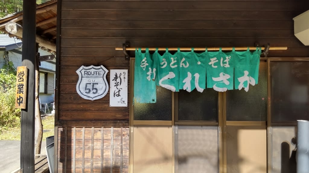 Soba Noodle Shop Kuresaka Restaurant Reservations | Nakanojo, Gunma