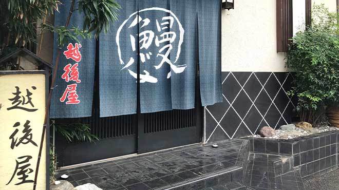 Eel Shop Sakebo-Gasho Echigoya Restaurant Reservations | Tokorozawa, Saitama