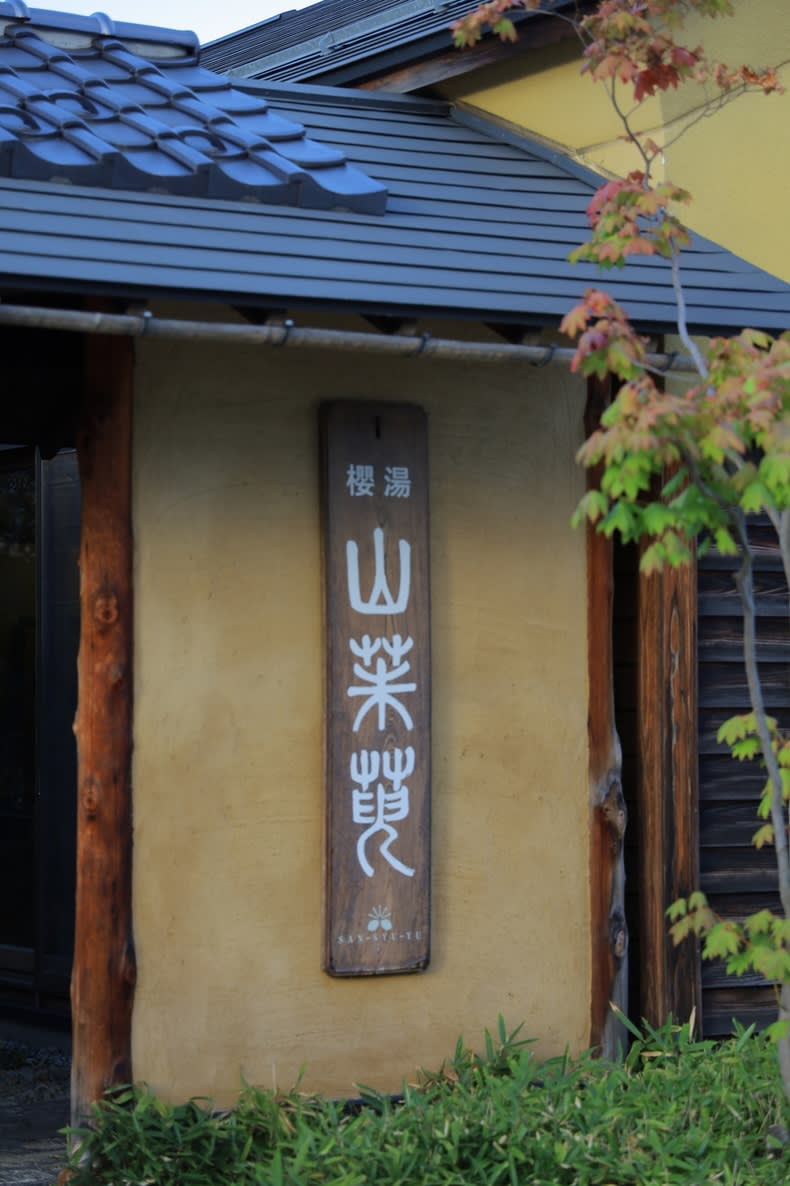 Sakurayu Sanshuyu Restaurant Reservations | Nanyō, Yamagata