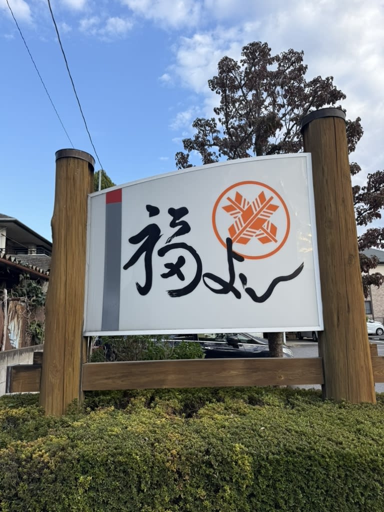 Fukuyoshi Restaurant Reservations | Tatebayashi, Gunma