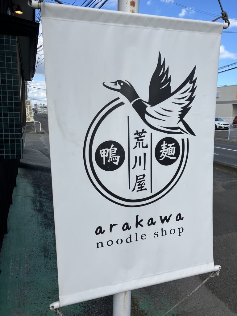 Noodle Shop Arakawa Restaurant Reservations | Iwanuma, Miyagi
