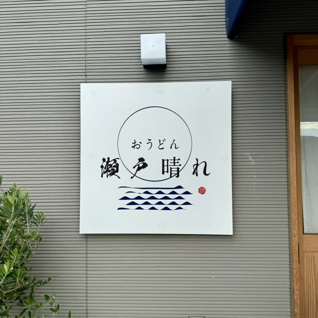 Setobare Restaurant Reservations | Takamatsu, Kagawa