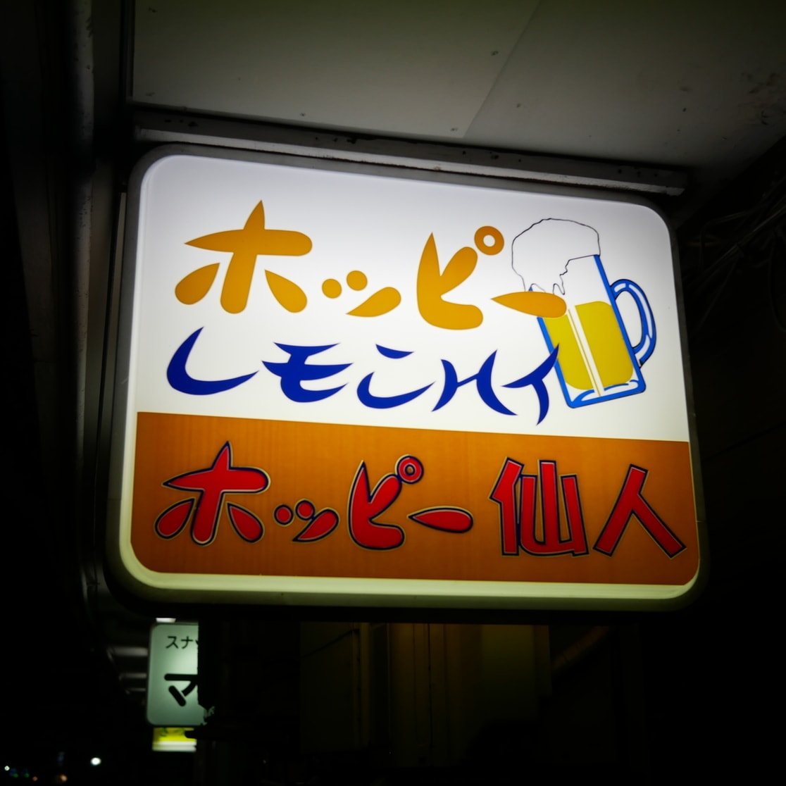 Hoppy Sennin Restaurant Reservations | Yokohama, Kanagawa (Nogechō)