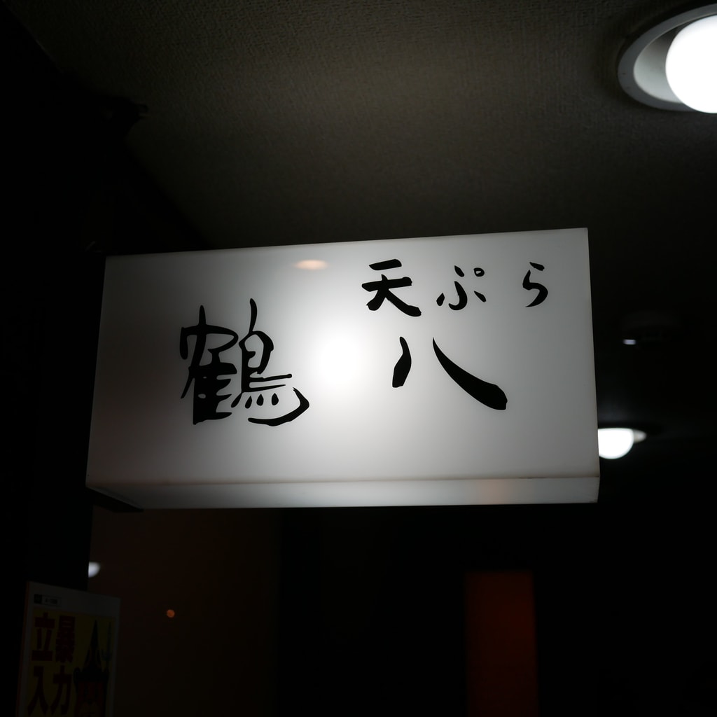 Tsuruhachi Restaurant Reservations | Chuo Ward, Kumamoto