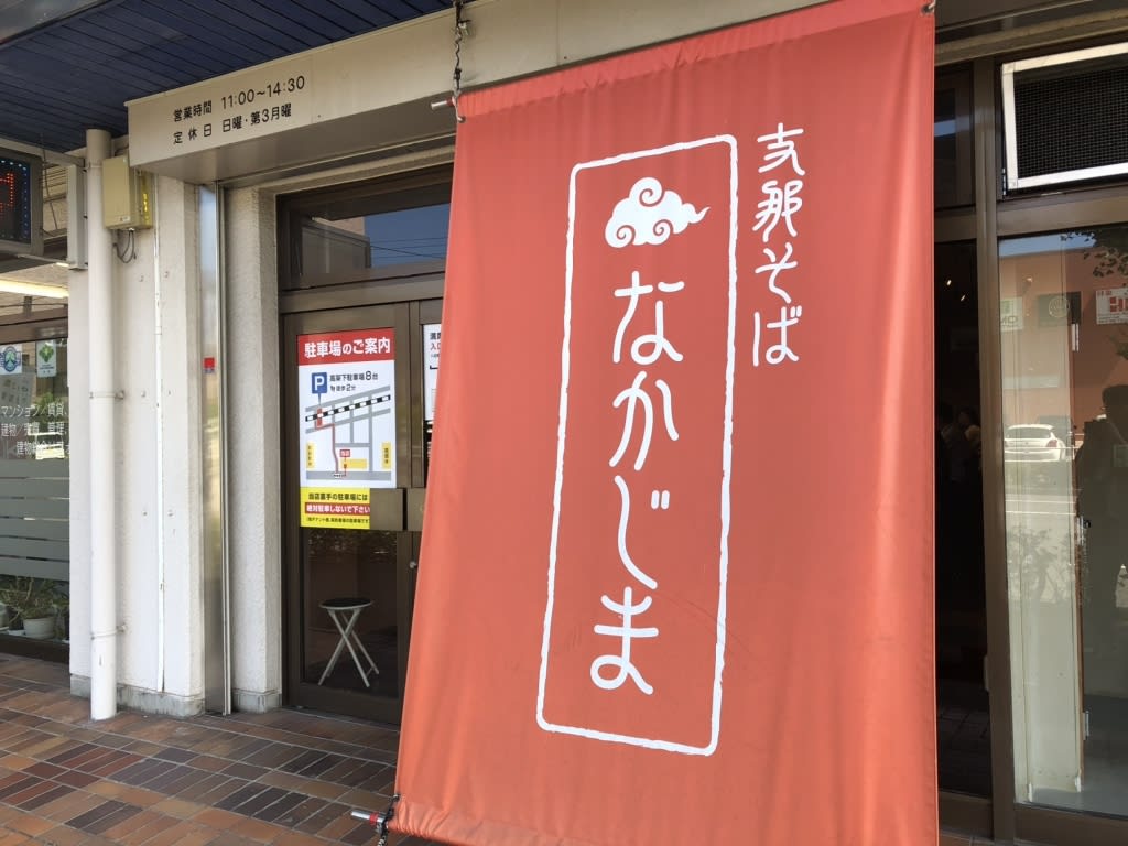 Shina Soba Nakajima Restaurant Reservations | Takasaki, Gunma