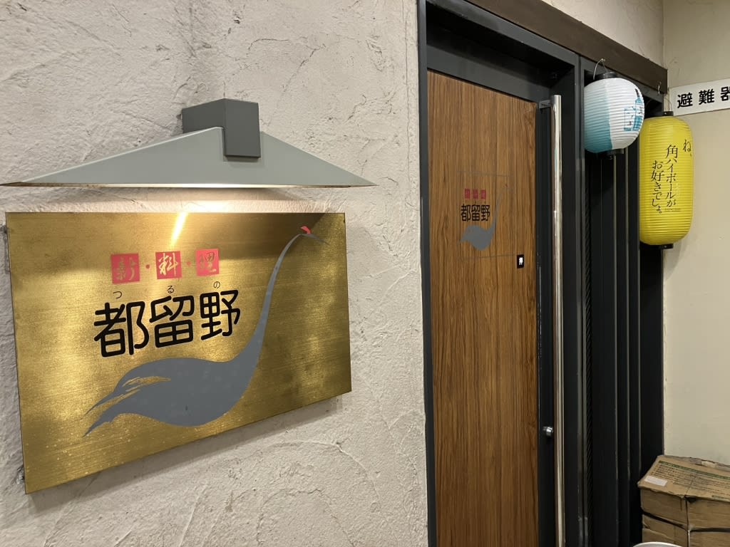 Tsuruno Restaurant Reservations | Sendai, Miyagi (Ichibanchō)