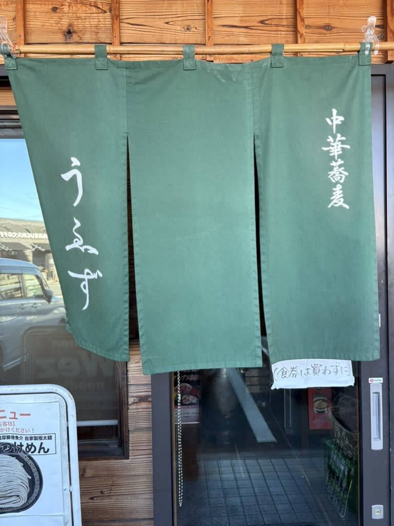 Ramen Uezu Restaurant Reservations | Showa, Yamanashi