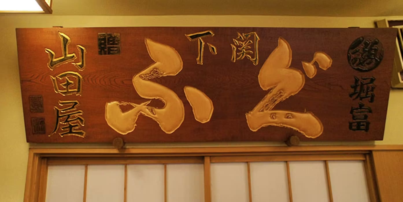 Reservation for Mita Yamadaya in Tokyo