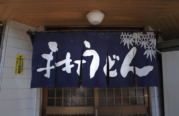 Watanabe Udon Restaurant Reservations | Oshino, Yamanashi