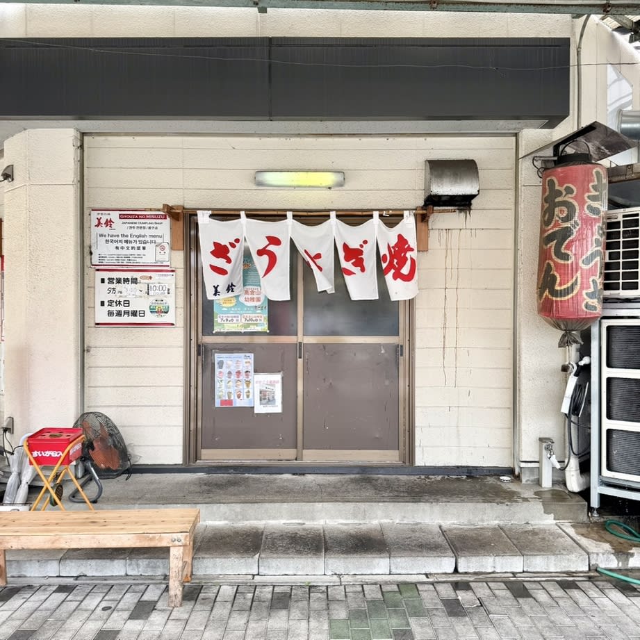 Misuzu Gyoza Restaurant Reservations | Ise, Mie