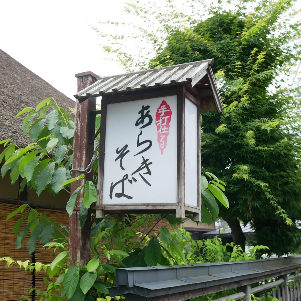 Araki Soba Restaurant Reservations | Yamagata, Japan (Murayama)
