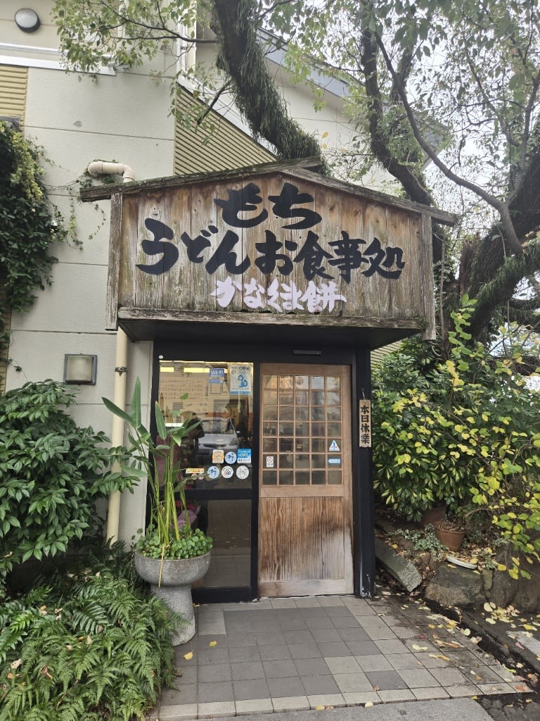Kanakumamochi Restaurant Reservations | Kanonji, Kagawa