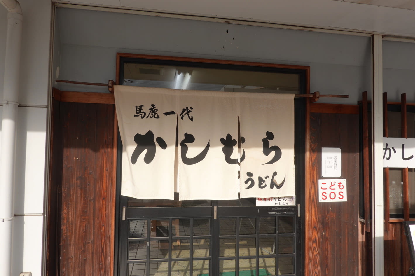 Kashimura Udon Restaurant Reservations | Takamatsu, Kagawa