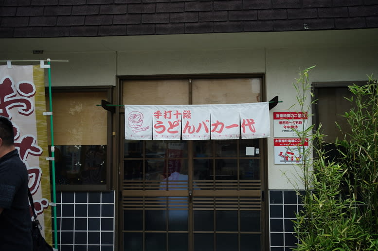 Udon Baka Ichidai Restaurant Reservations | Takamatsu, Kagawa