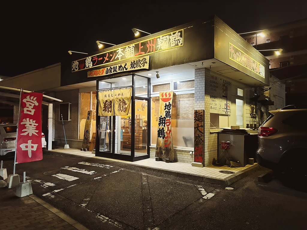 Jidori Ramen Shokaku Restaurant Reservations | Maebashi, Gunma