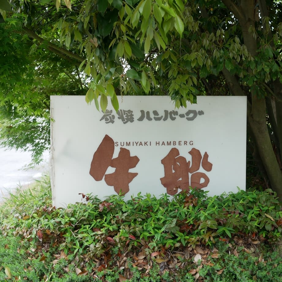 Sumiyaki Hamburger Gyusen Restaurant Reservations | Tosu, Saga