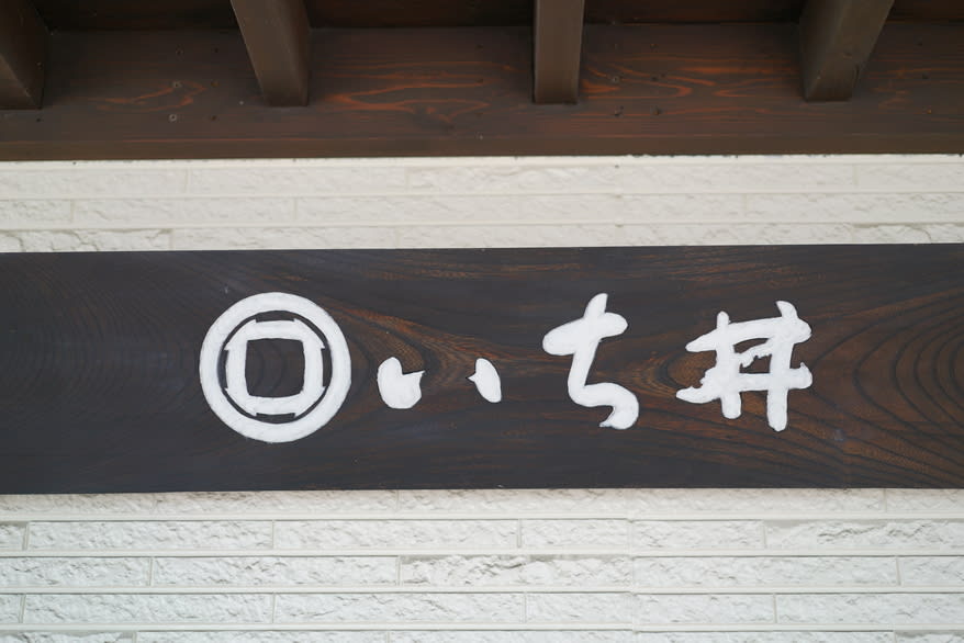 Ramen Ichii Restaurant Reservations | Nagaoka, Niigata