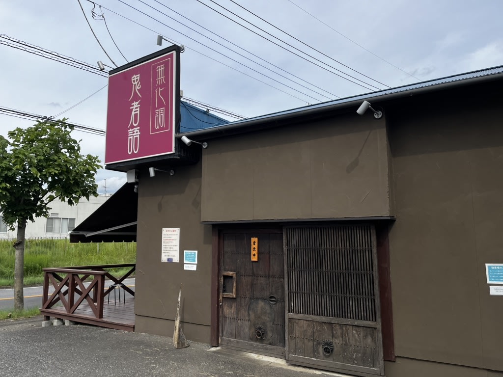 Onimonogatari Restaurant Reservations | Tsukuba, Ibaraki