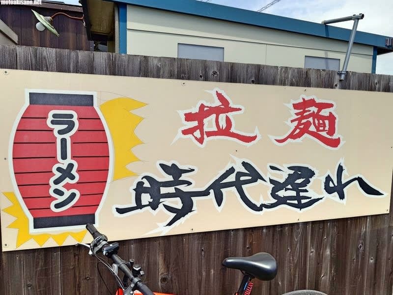 Ramen Jidaiokure Restaurant Reservations | Joso, Ibaraki
