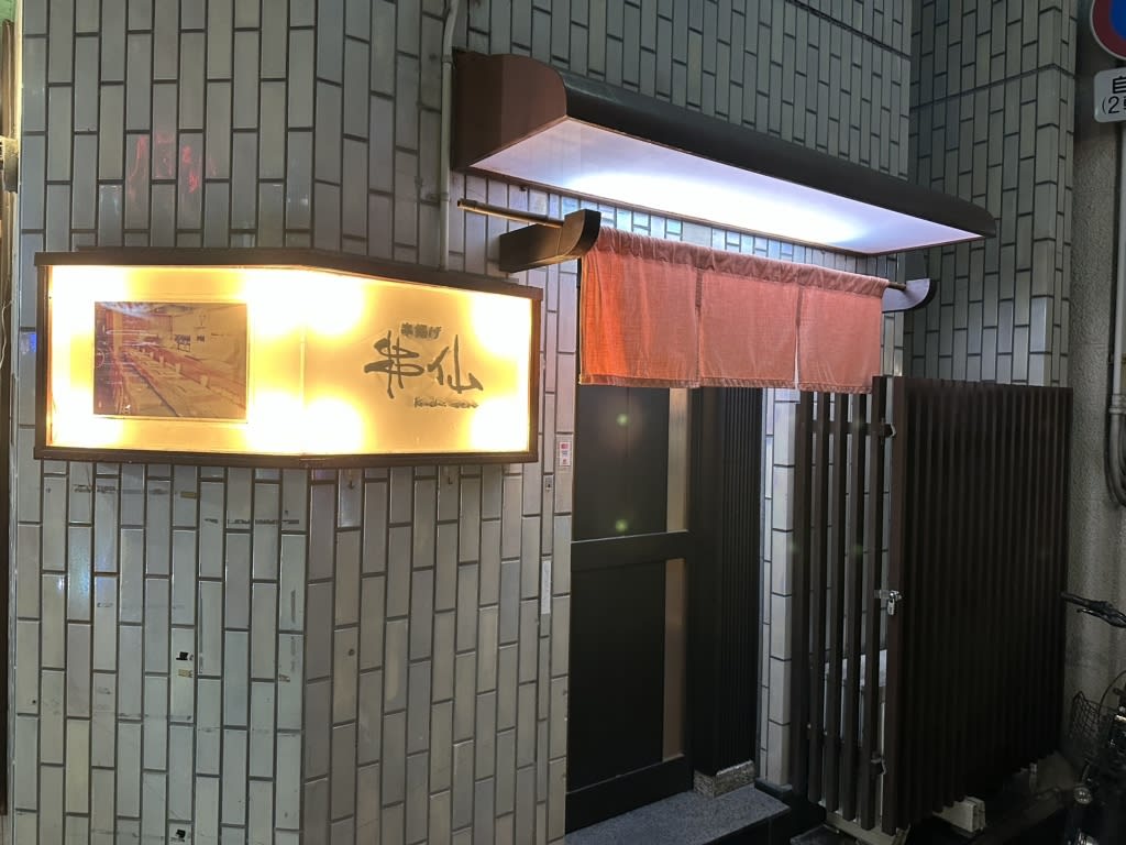 Kushiage Kushi-Sen Restaurant Reservations | Matsuyama, Ehime