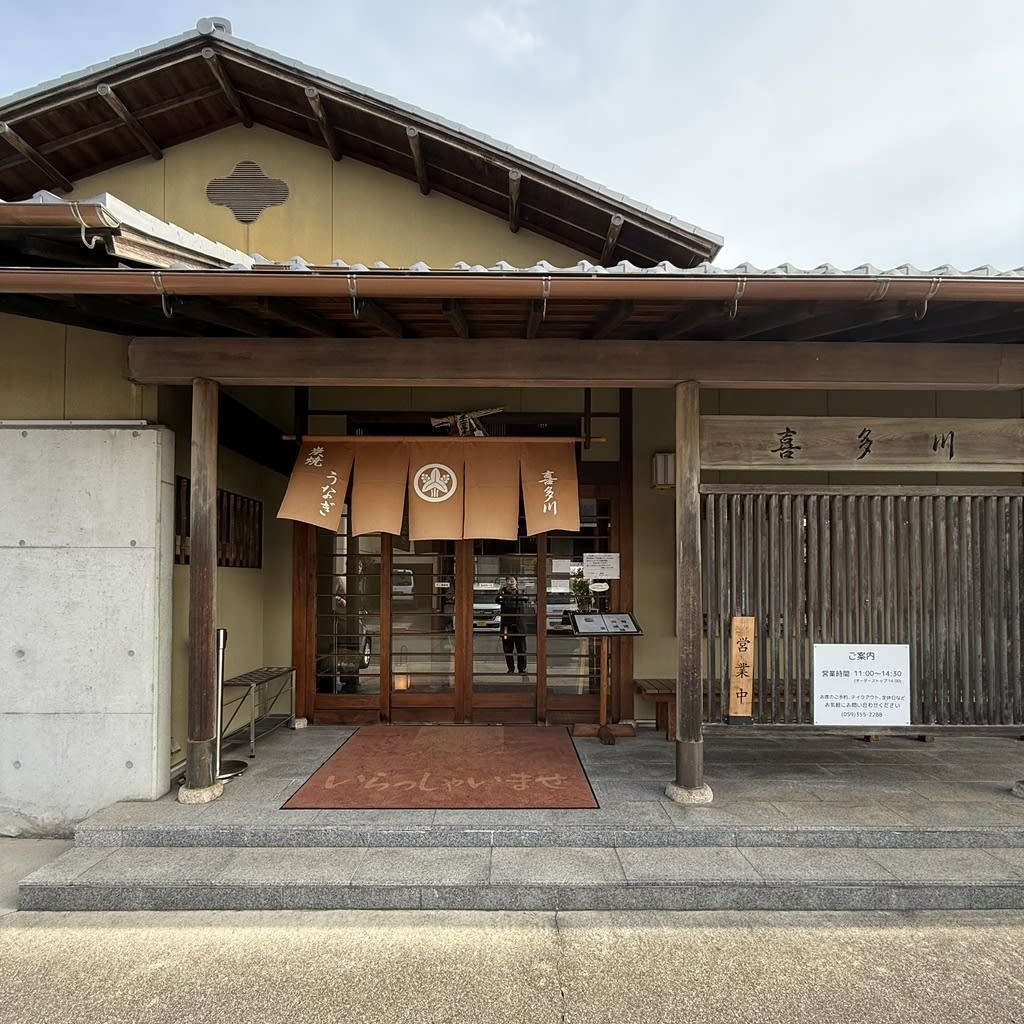 Unagi Kitagawa Restaurant Reservations | Yokkaichi, Mie