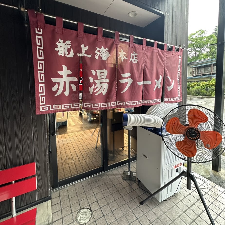 Akayu Ramen Ryushanhai Restaurant Reservations | Yamagata, Japan (Nanyō)