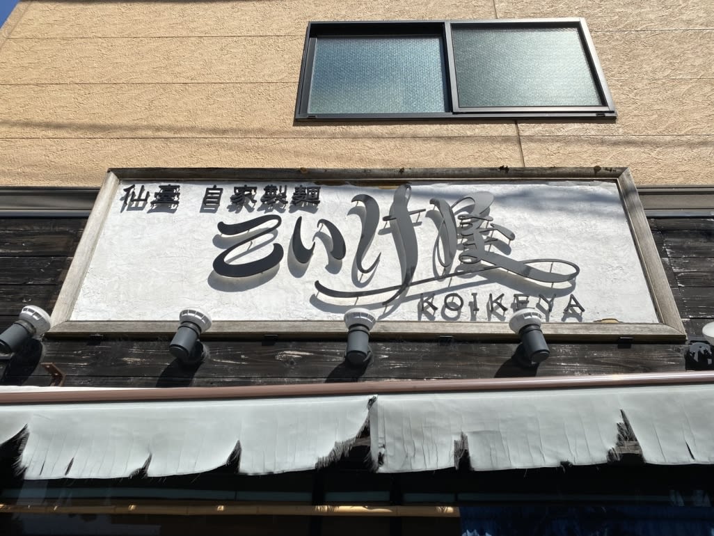 Ramen Koikeya Restaurant Reservations | Sendai, Miyagi (Aramachi)