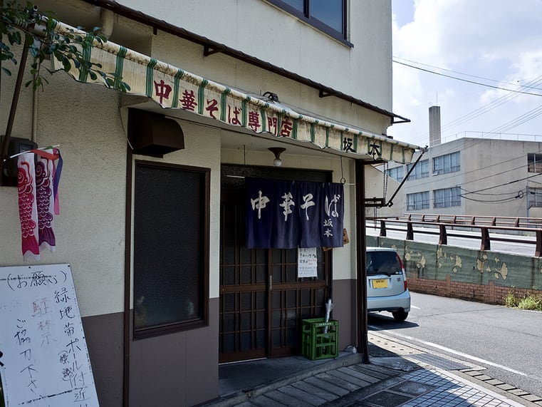 Chukasoba Sakamoto Restaurant Reservations | Kasaoka, Okayama