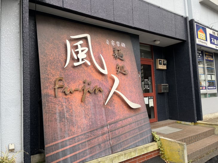Men-dokoro Fūjin Restaurant Reservations | Gunma, JP (Takasaki)