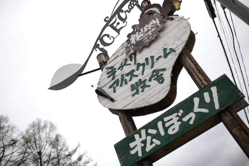 Matsubokkuri Hand Made Ice Cream Shop Cafe Reservations | Shizukuishi, Iwate