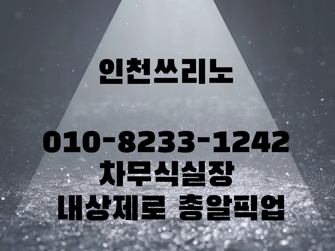 인천 회식 노래룸 분위기 좋은 가라오케