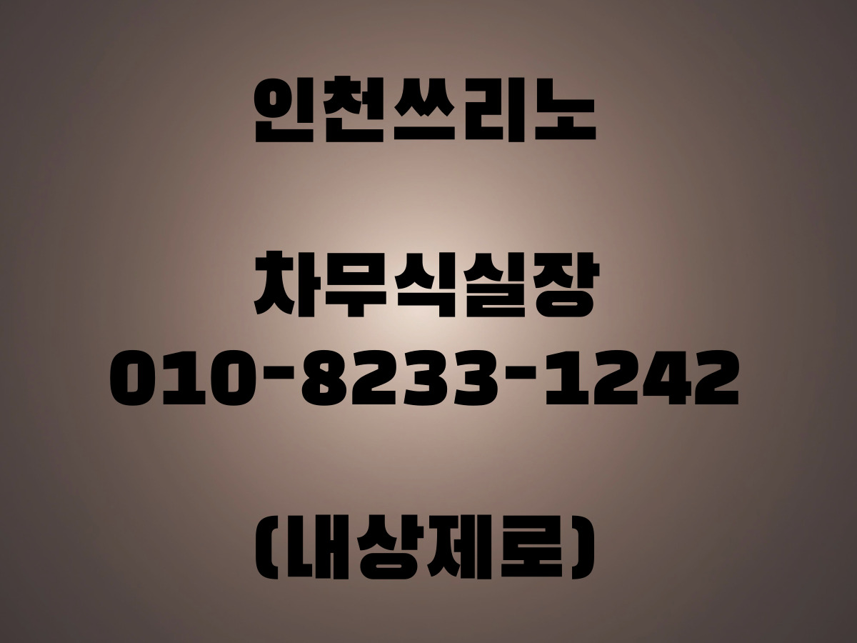 인천 회식 노래룸 분위기 좋은 가라오케