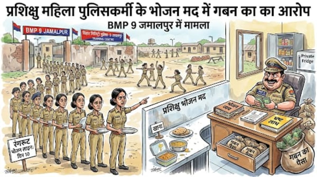 मुंगेर में प्रशिक्षु महिला पुलिसकर्मियों के भोजन मद में गबन का आरोप 