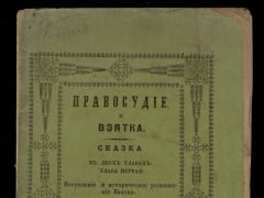 Взятки в литературе: редкие издания XIX века