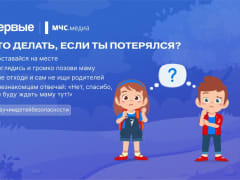 «Движение Первых» напомнило юным курянам – что делать, если потерялся