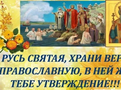 Память равноапостольного великого князя Владимира. Крещение Руси.