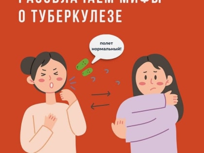 Разоблачаем мифы о туберкулезе