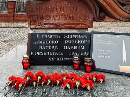 Диаспоры Курска осудили теракт в «Крокусе»