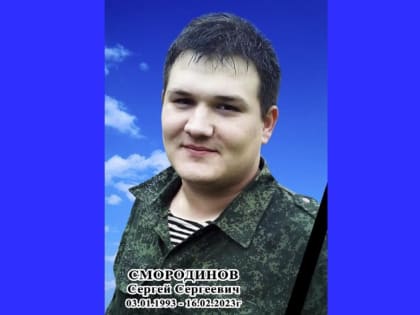 Железногорцы простятся с Сергеем Смородиновым 2 марта