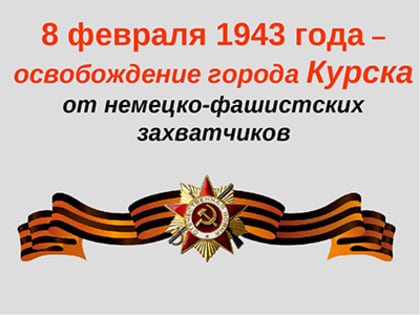 Поздравление ректора КГМУ профессора ВА Лазаренко с 81-летием освобождения Курска от немецко-фашистских захватчиков.