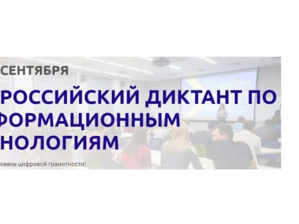 СТАРШЕКЛАССНИКИ ГИМНАЗИИ №1 ПРИНЯЛИ УЧАСТИЕ В IT - ДИКТАНТЕ